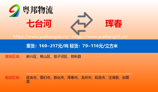 七台河到珲春市物流
