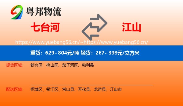 七台河到江山市物流