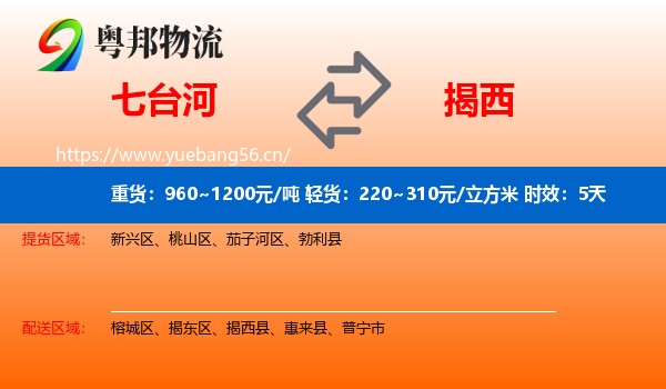 七台河到揭西县物流 七台河到揭西县物流专线名片