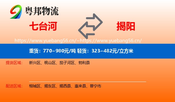 七台河到揭阳物流