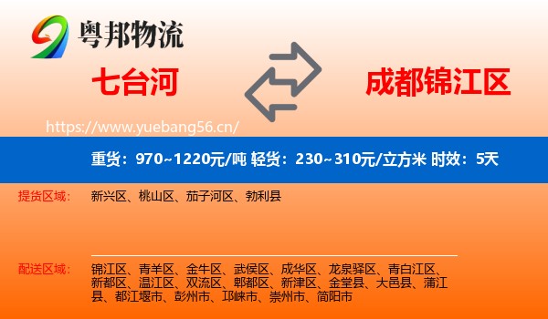 七台河到锦江区物流 七台河到锦江区物流专线名片