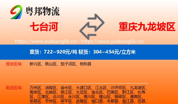 七台河到九龙坡区物流