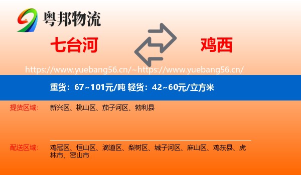 七台河到鸡西物流专线