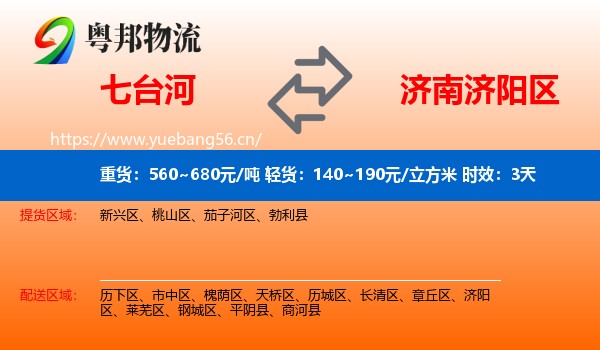 七台河到济阳区物流 七台河到济阳区物流专线名片