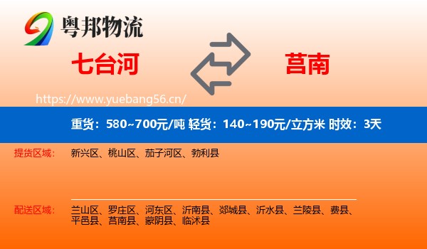 七台河到莒南县物流 七台河到莒南县物流专线名片