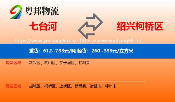 七台河到柯桥区物流
