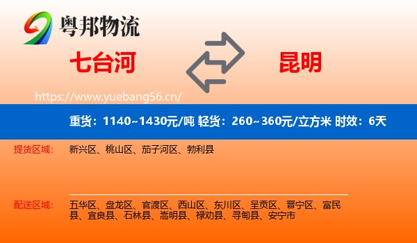 七台河到昆明物流专线名片