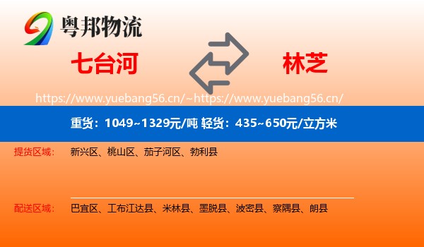 七台河到林芝物流