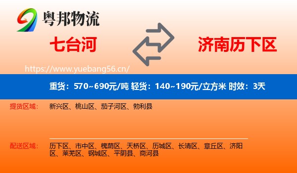 七台河到历下区物流 七台河到历下区物流专线名片