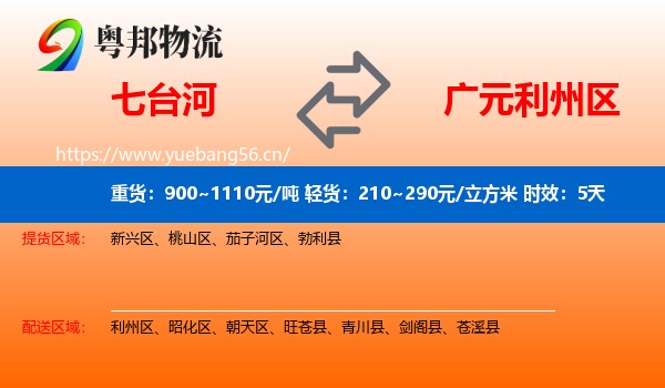 七台河到利州区物流专线名片