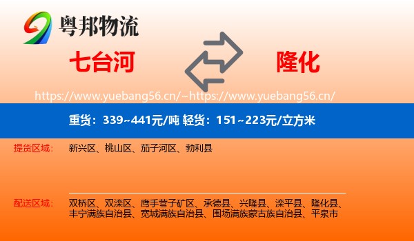 七台河到隆化县物流