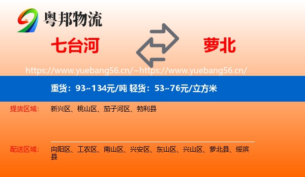 七台河到萝北县物流专线