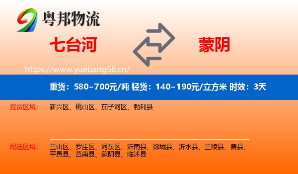 七台河到蒙阴县物流 七台河到蒙阴县物流专线名片