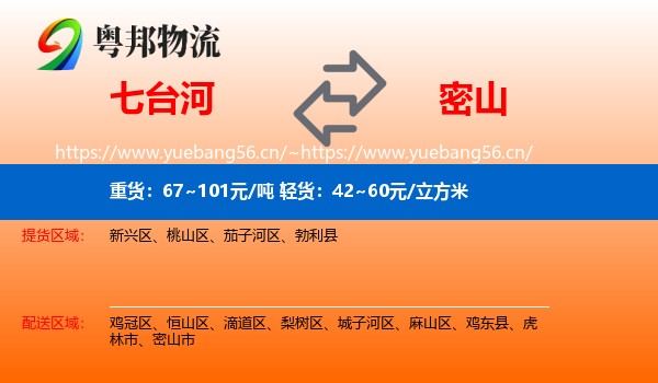 七台河到密山市物流专线