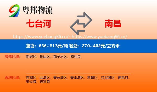 七台河到南昌物流专线
