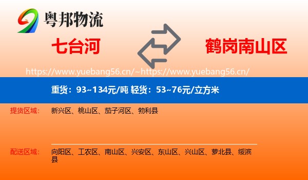 七台河到南山区物流专线