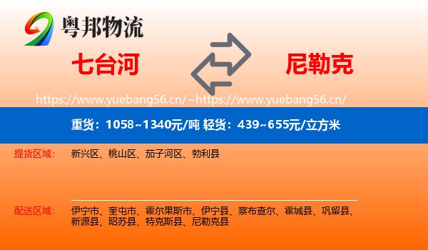 七台河到尼勒克县物流