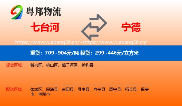 七台河到宁德物流专线