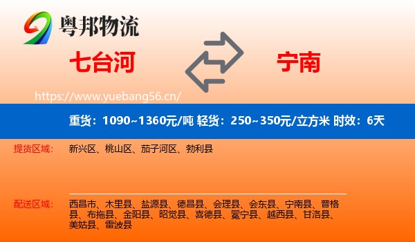 七台河到宁南县物流专线名片