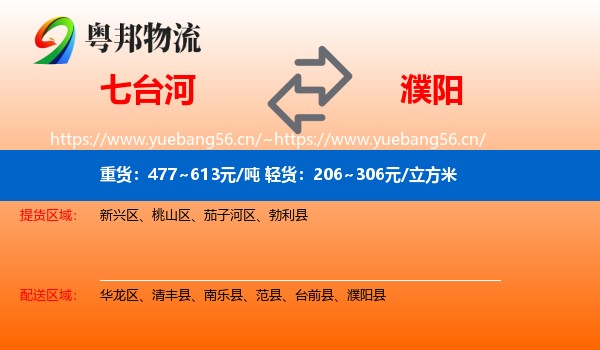 七台河到濮阳物流