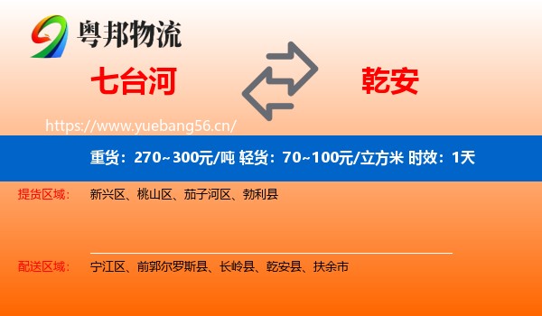 七台河到乾安县物流 七台河到乾安县物流专线名片