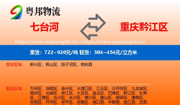 七台河到黔江区物流