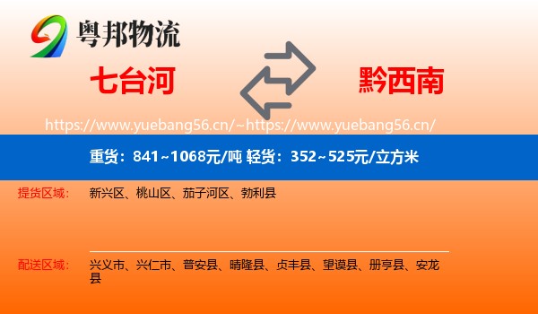 七台河到黔西南物流