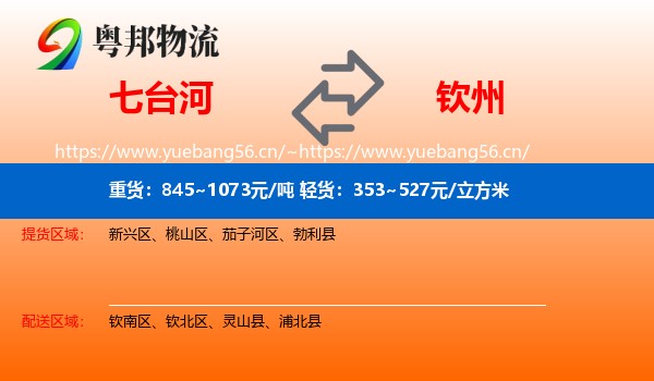 七台河到钦州物流