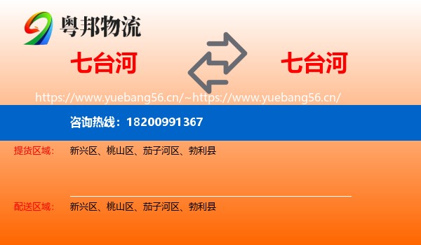 七台河到七台河物流专线
