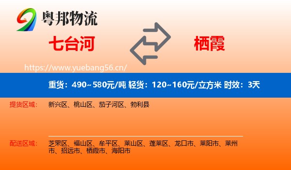 七台河到栖霞市物流 七台河到栖霞市物流专线名片
