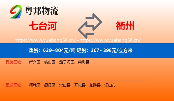 七台河到衢州物流专线