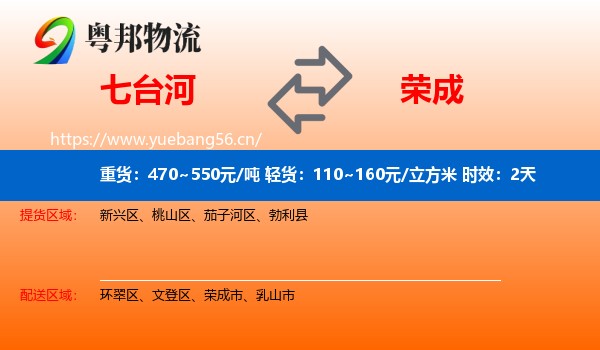 七台河到荣成市物流专线名片