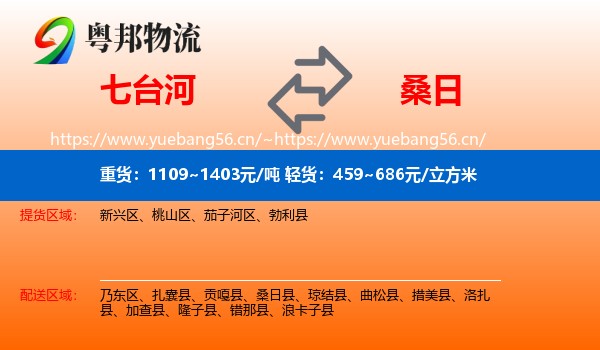七台河到桑日县物流