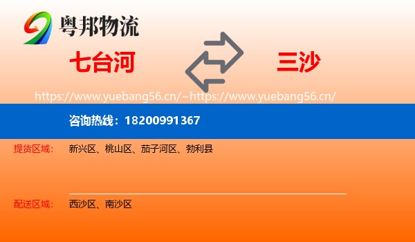 七台河到三沙物流