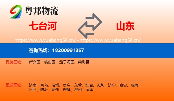 七台河到山东物流