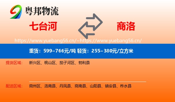 七台河到商洛物流