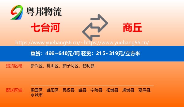 七台河到商丘物流