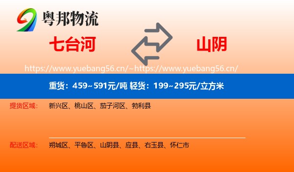 七台河到山阴县物流