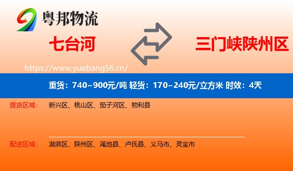 七台河到陕州区物流 七台河到陕州区物流专线名片