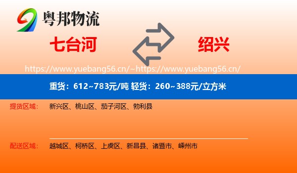 七台河到绍兴物流专线