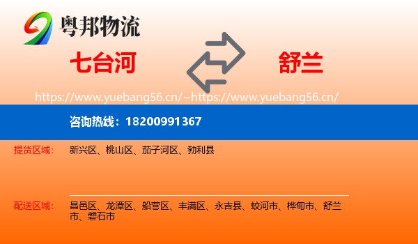 七台河到舒兰市物流