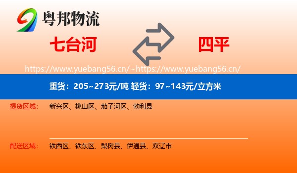 七台河到四平物流专线