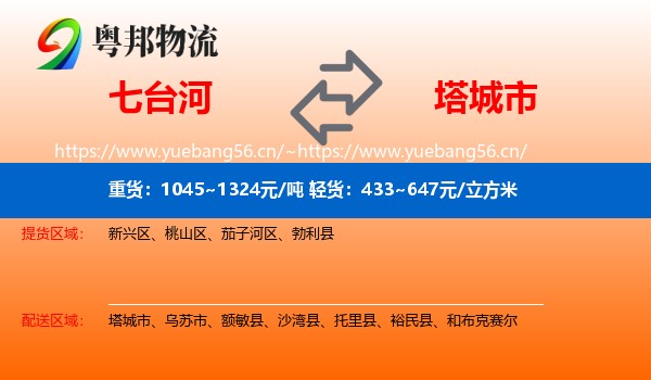 七台河到塔城市物流