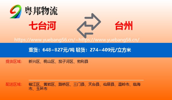 七台河到台州物流专线
