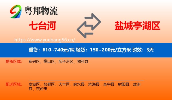 七台河到亭湖区物流专线名片