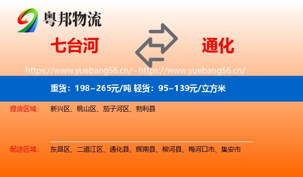 七台河到通化物流专线