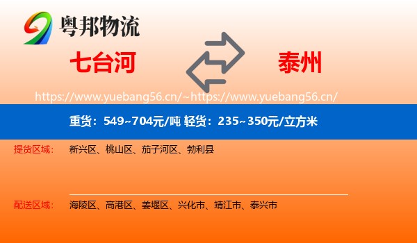 七台河到泰州物流专线