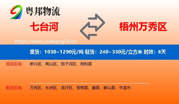 七台河到万秀区物流 七台河到万秀区物流专线名片
