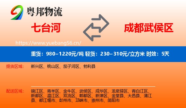 七台河到武侯区物流 七台河到武侯区物流专线名片