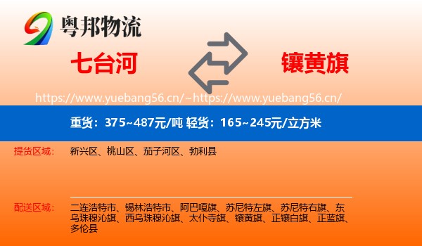 七台河到镶黄旗物流